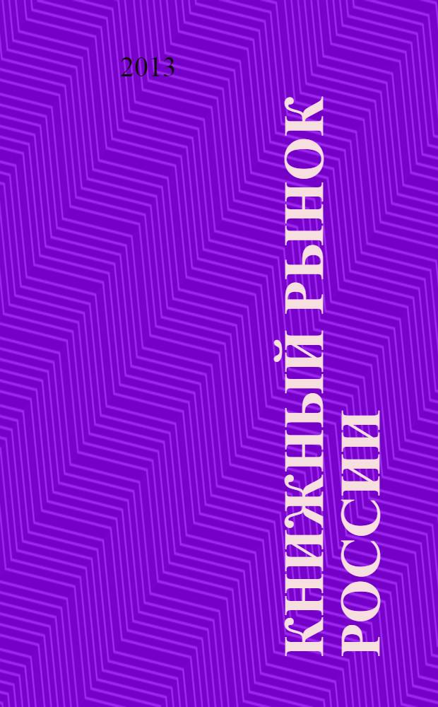 Книжный рынок России : состояние, тенденции и перспективы развития : отраслевой доклад