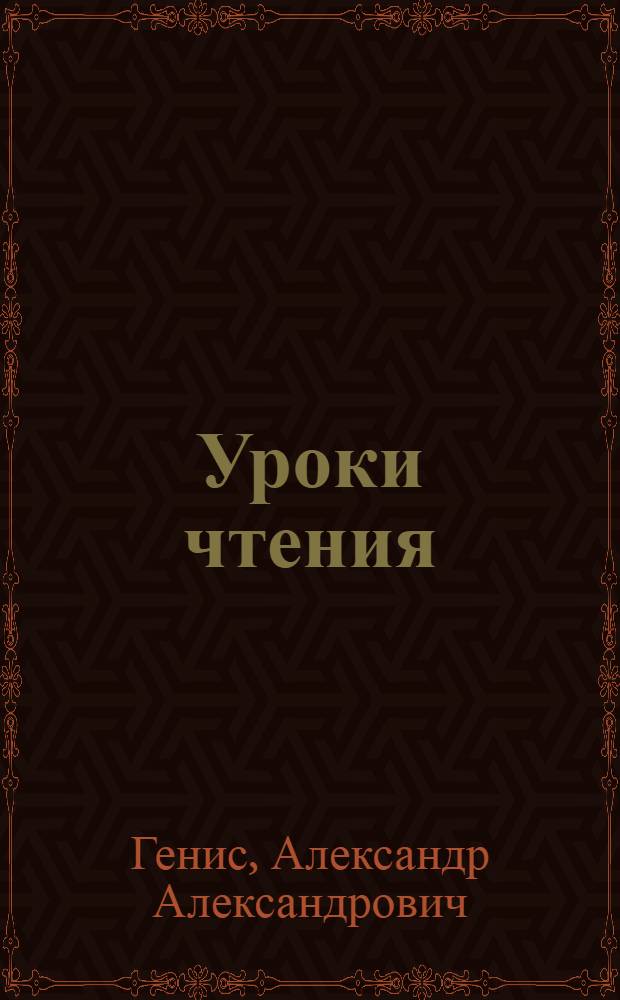Уроки чтения : камасутра книжника