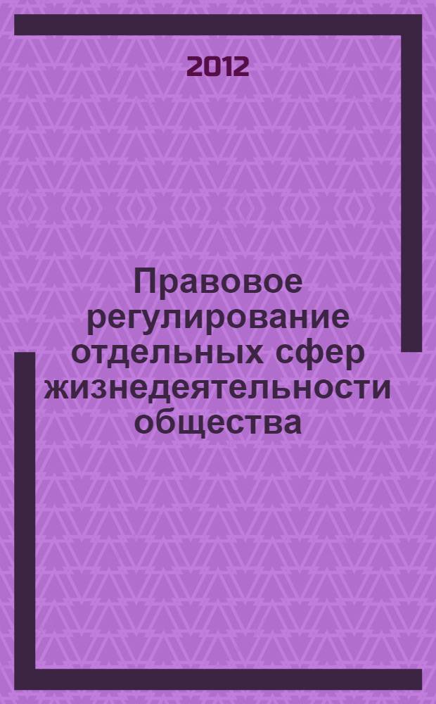 Правовое регулирование отдельных сфер жизнедеятельности общества: теория и практика (опыт Кавказа) : международная научно-практическая конференция, пос. Иноземцево, 01-03 июня 2012 г. : материалы конференции : сборник