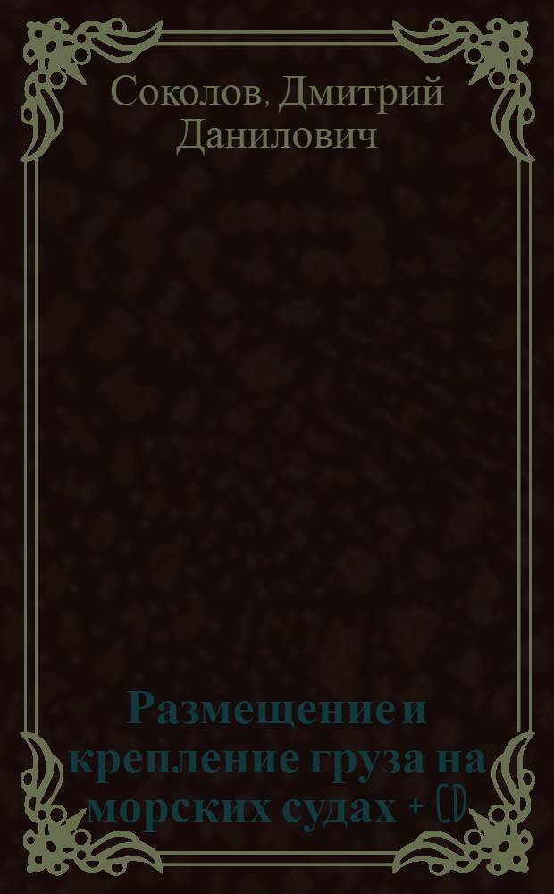 Размещение и крепление груза на морских судах + CD