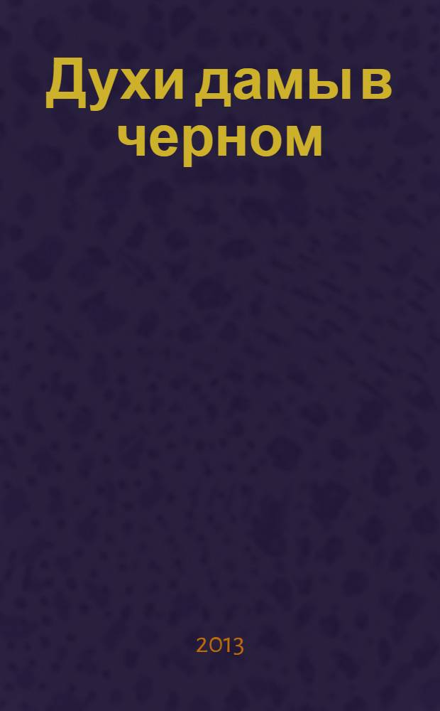 Духи дамы в черном : роман
