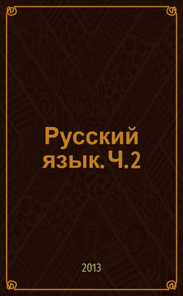 Русский язык. Ч. 2