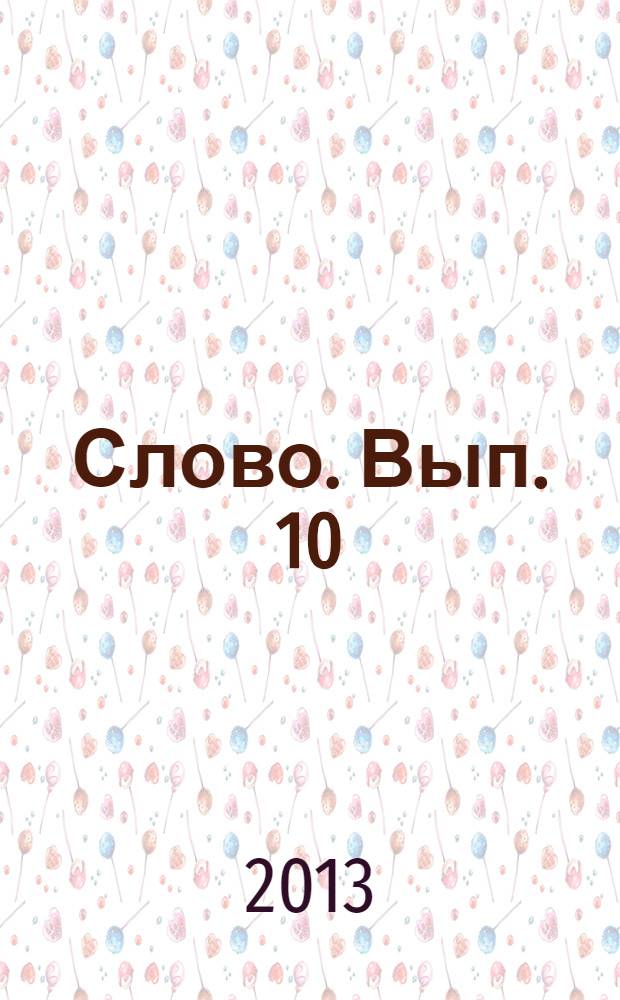 Слово. Вып. 10
