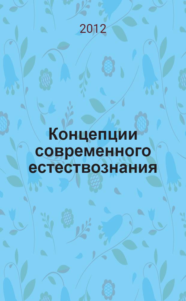 Концепции современного естествознания : курс лекций