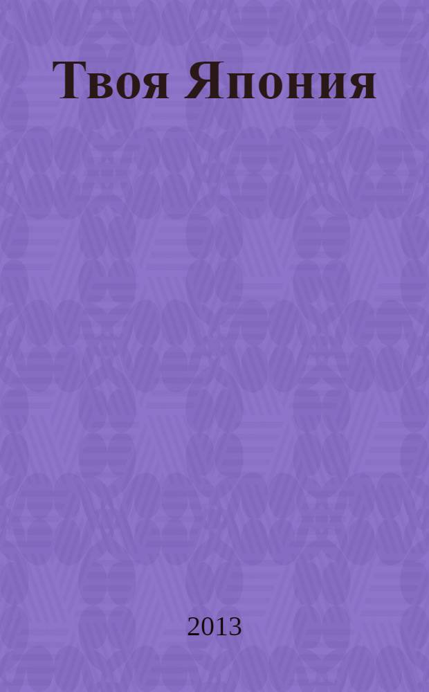 Твоя Япония : для школьников и их родителей