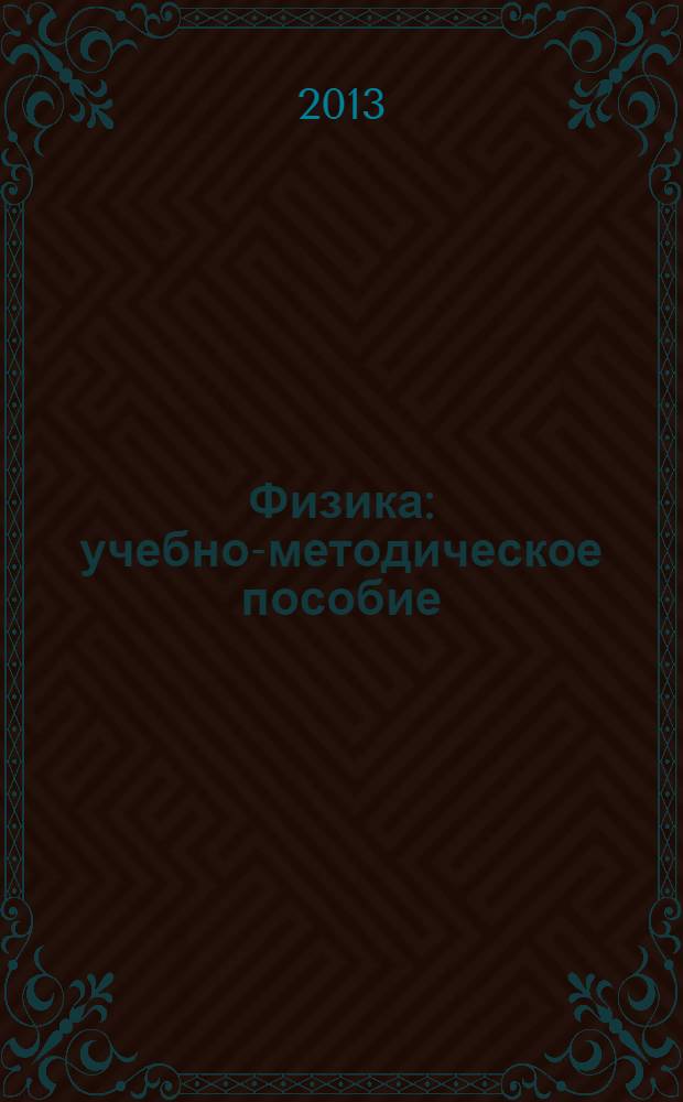 Физика : учебно-методическое пособие