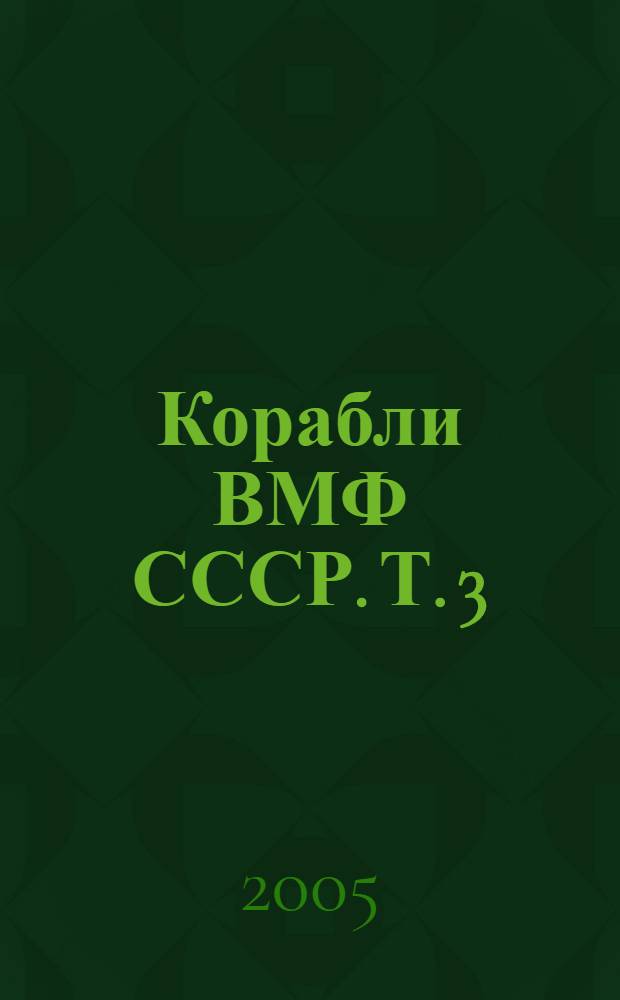 Корабли ВМФ СССР. [Т. 3 : Противолодочные корабли
