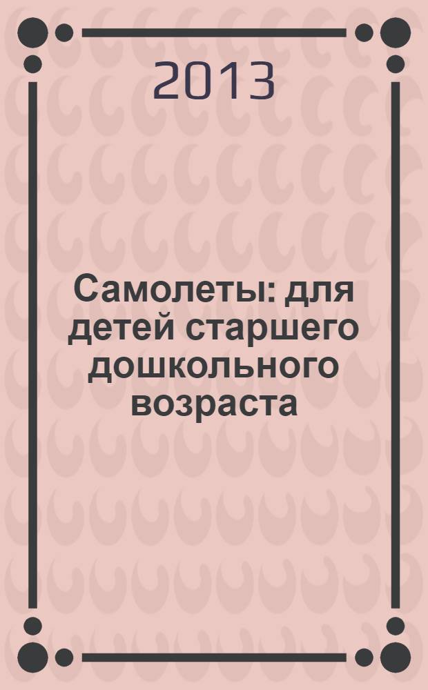 Самолеты : для детей старшего дошкольного возраста : для чтения взрослыми детям