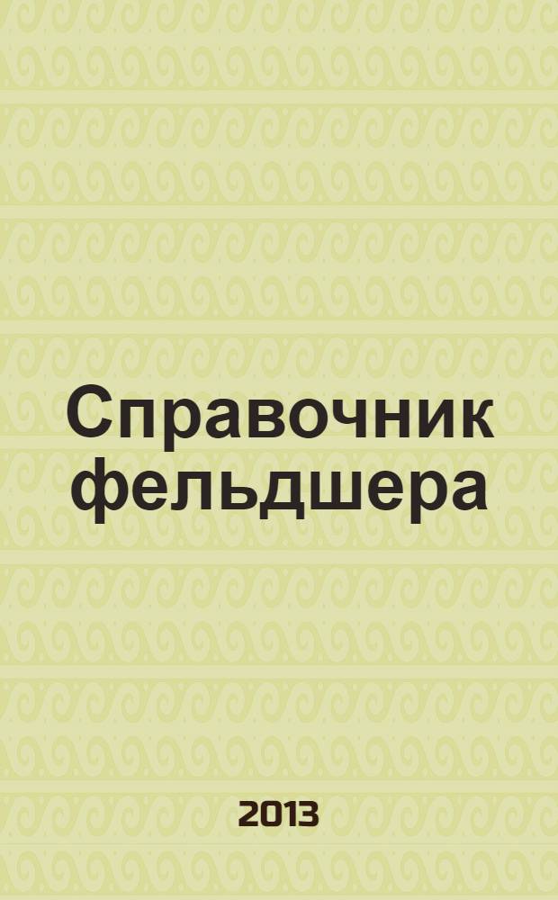 Справочник фельдшера : диагностика и лечение внутренних, инфекционных, нервных, детских и других заболеваний