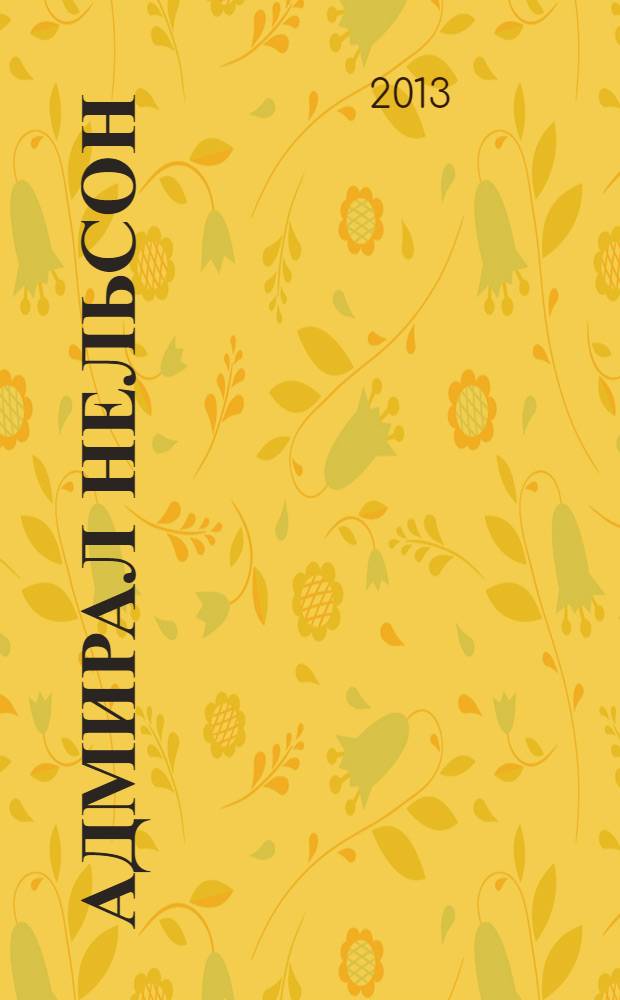 Адмирал Нельсон : герой и любовник