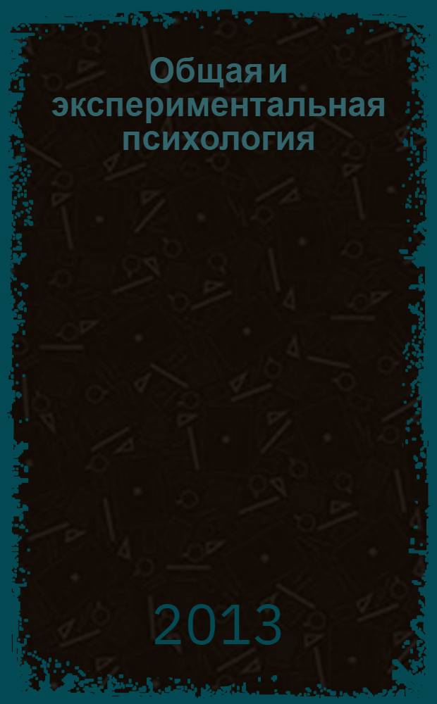 Общая и экспериментальная психология : учебник для студентов высших учебных заведений, обучающихся по направлению "Психолого-педагогическое образование"