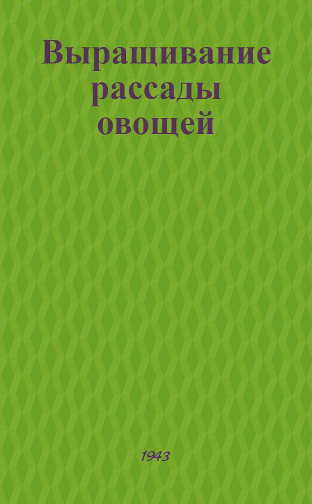 Выращивание рассады овощей