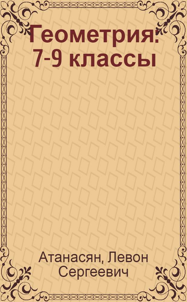 Геометрия : 7-9 классы : учебник для общеобразовательных организаций