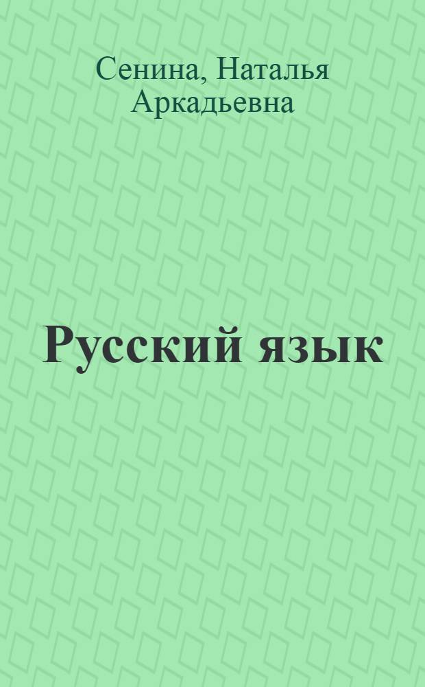 Русский язык : подготовка к ЕГЭ-2014 : учебно-методическое пособие