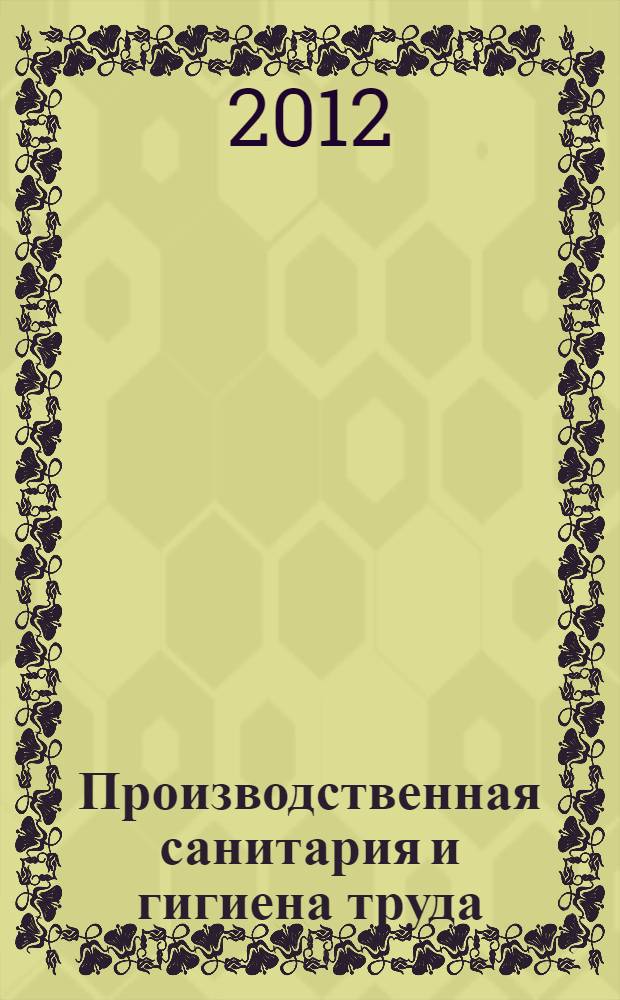 Производственная санитария и гигиена труда : практикум для студентов, аспирантов и научных сотрудников