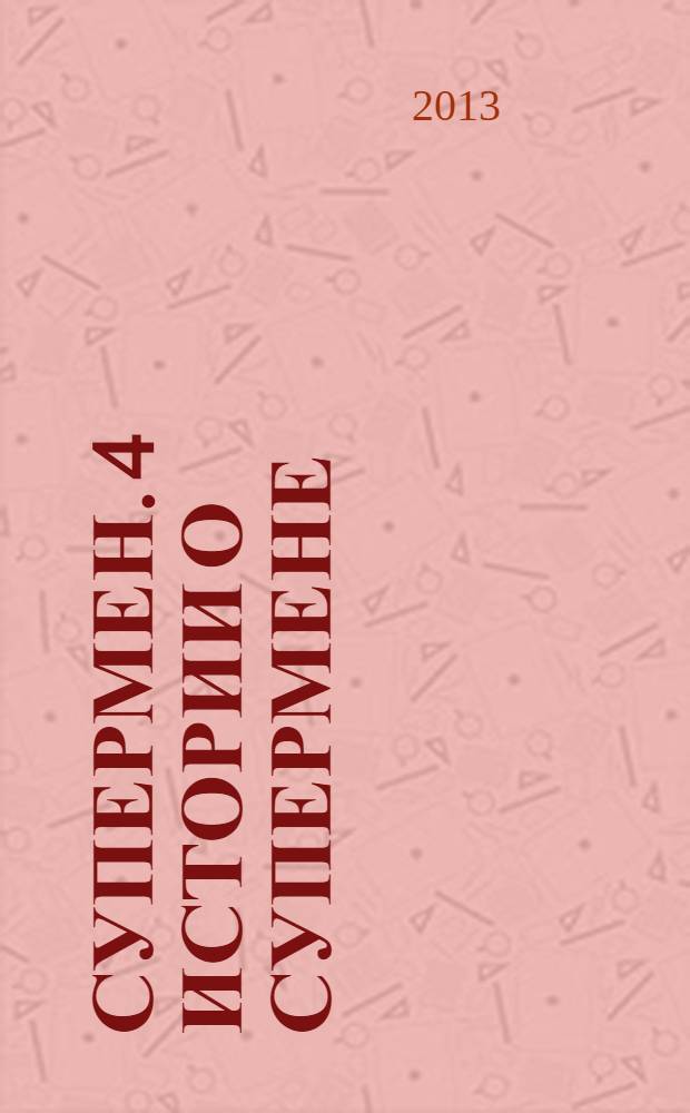 Супермен. 4 истории о Супермене : для детей дошкльного и младшего школьного возраста