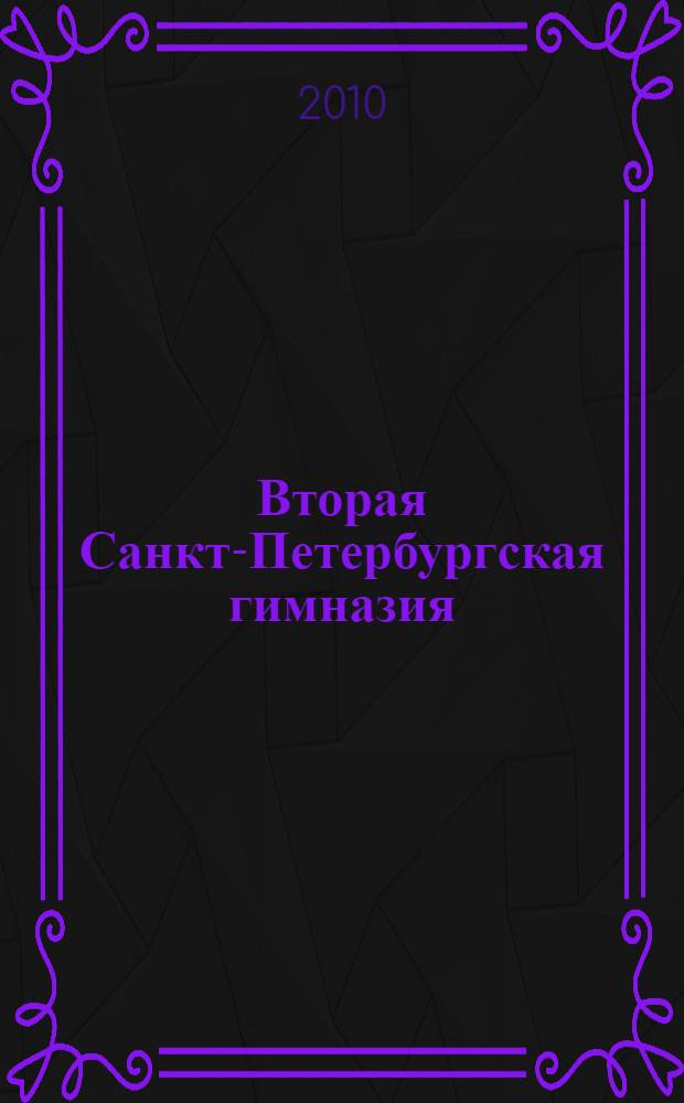Вторая Санкт-Петербургская гимназия : очерки истории