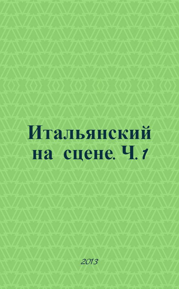 Итальянский на сцене. Ч. 1