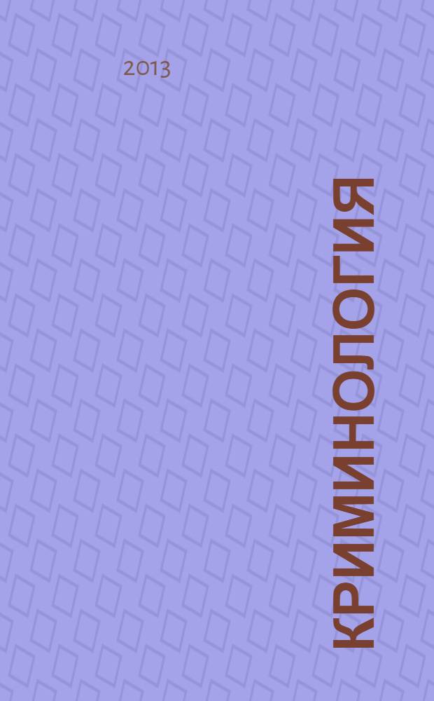 Криминология : методологический справочник