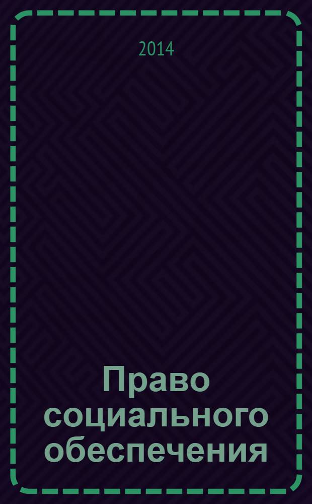 Право социального обеспечения : учебник для студентов вузов, обучающихся по специальности 030501 "Юриспруденция"; по научной специальности 12.00.05 "Трудовое право; право социального обеспечения"