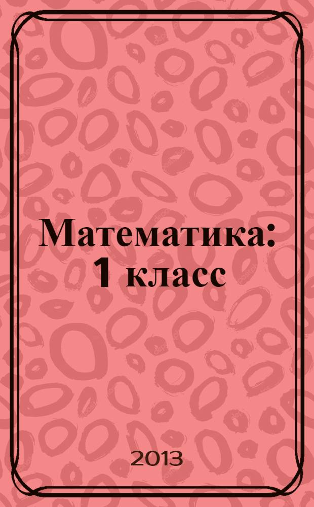 Математика : 1 класс : методическое пособие