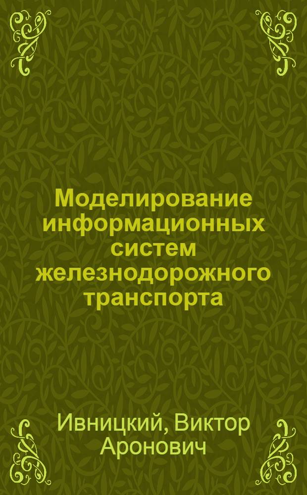 Моделирование информационных систем железнодорожного транспорта : учебное пособие для студентов специальностей "Информационные системы и технологии" и "Автоматизированные системы обработки информации и управления"