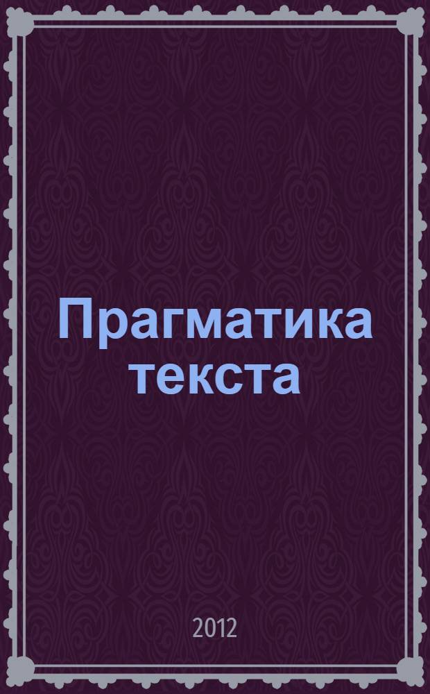 Прагматика текста: фольклор, литература, культура