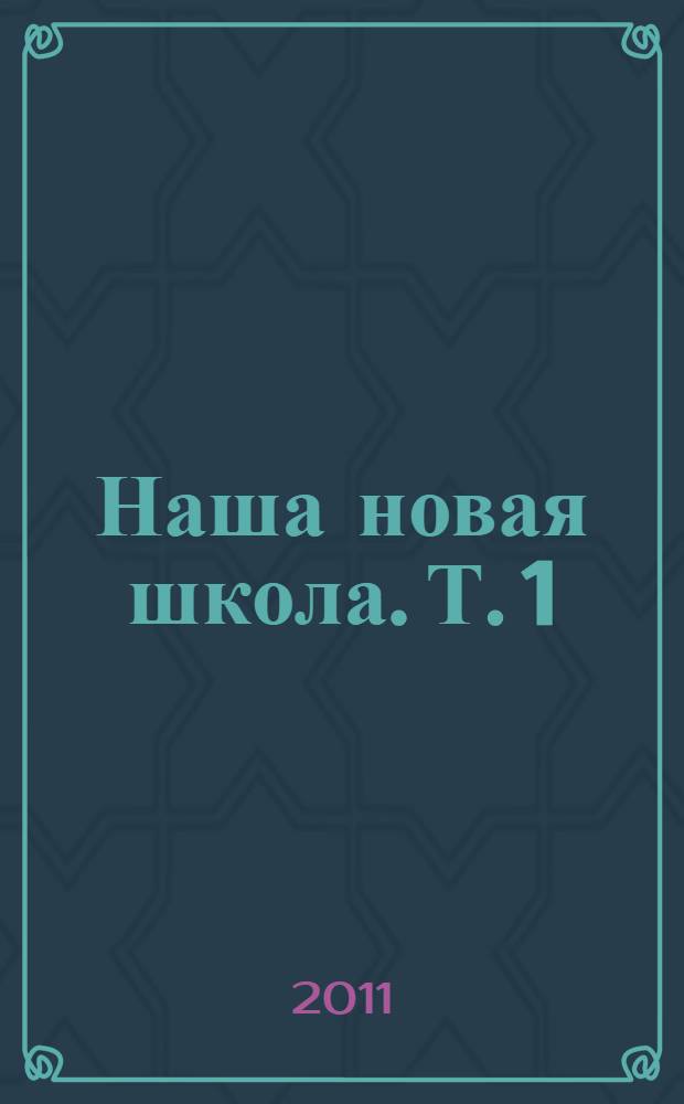Наша новая школа. Т. 1