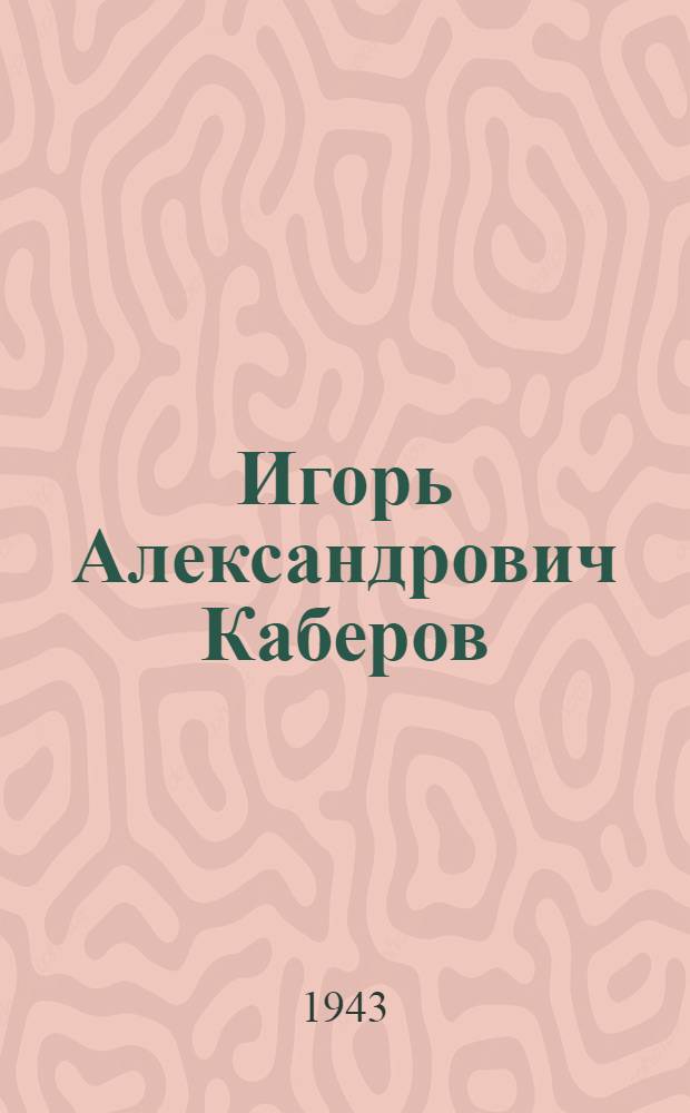 Игорь Александрович Каберов