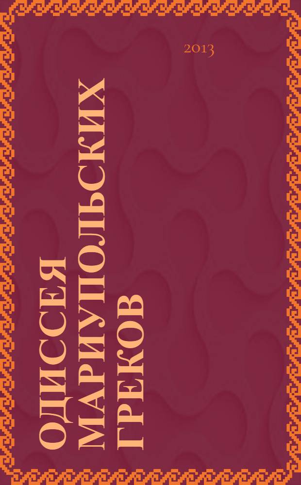 Одиссея мариупольских греков : очерки истории