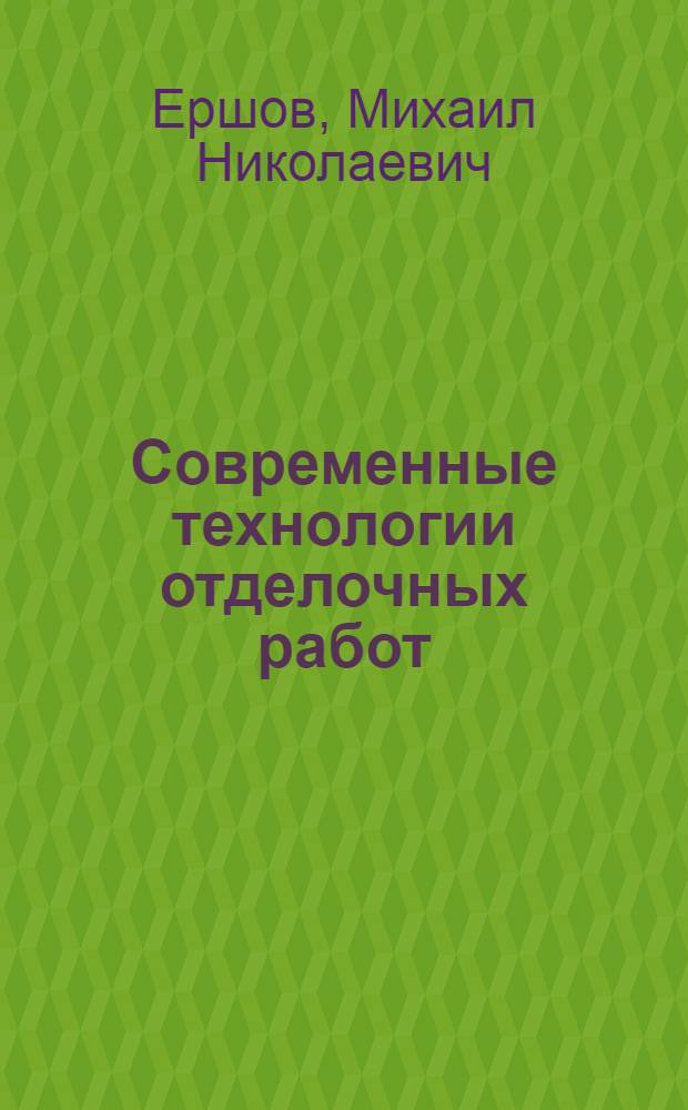 Современные технологии отделочных работ : учебное пособие для студентов ВПО, обучающихся по программе бакалавриата по направлению 270800 - "Строительство" (профиль "Промышленное и гражданское строительство"