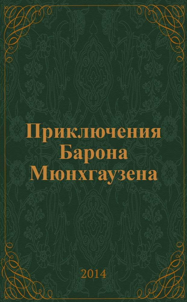 Приключения Барона Мюнхгаузена : сборник