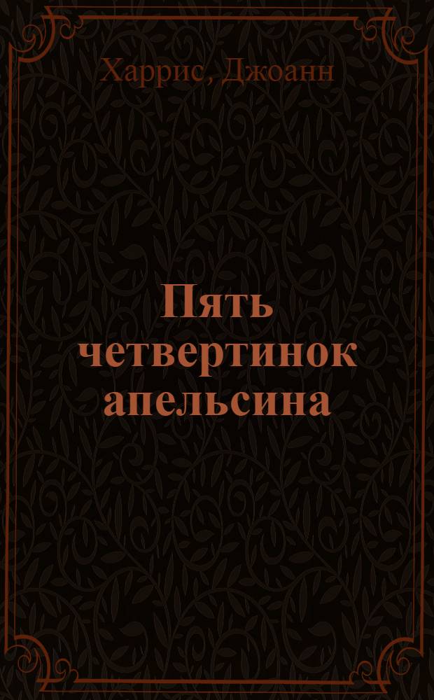 Пять четвертинок апельсина : роман