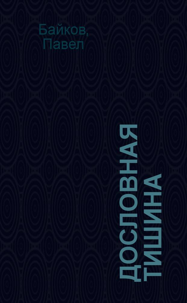 Дословная тишина : книга стихов