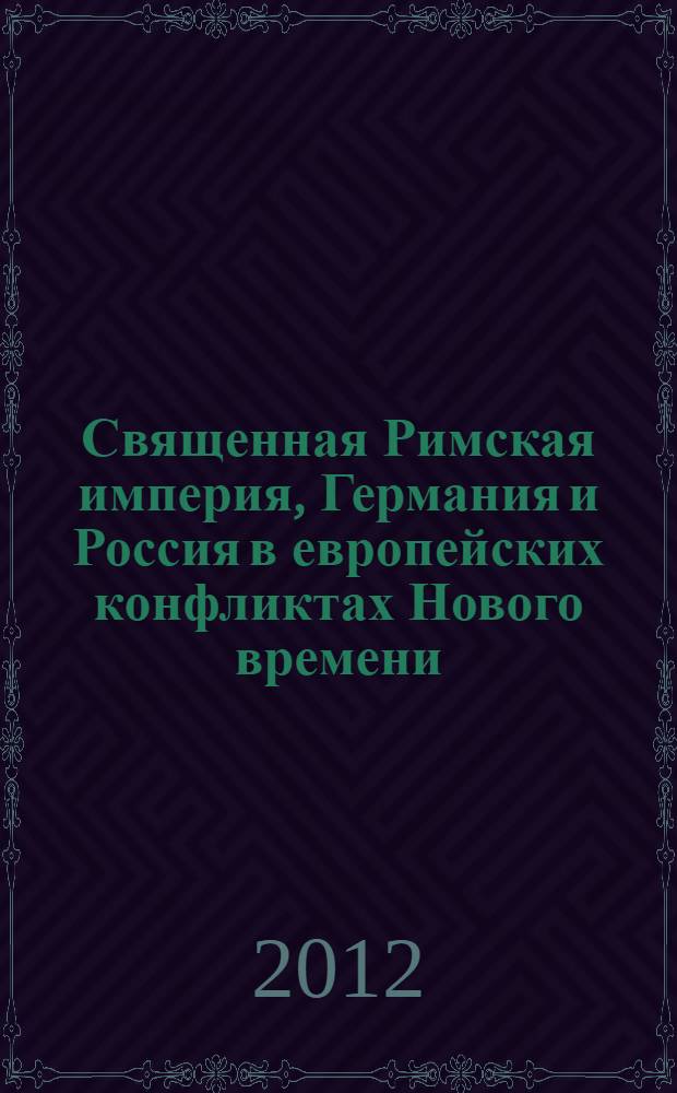 Священная Римская империя, Германия и Россия в европейских конфликтах Нового времени : сборник статей