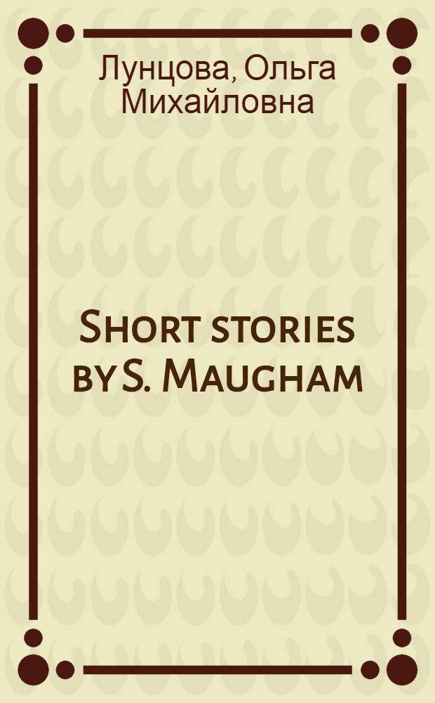 Short stories by S. Maugham : учебно-методическое пособие