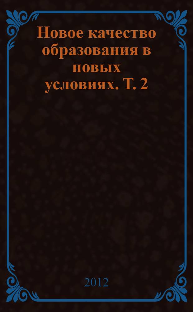 Новое качество образования в новых условиях. Т. 2