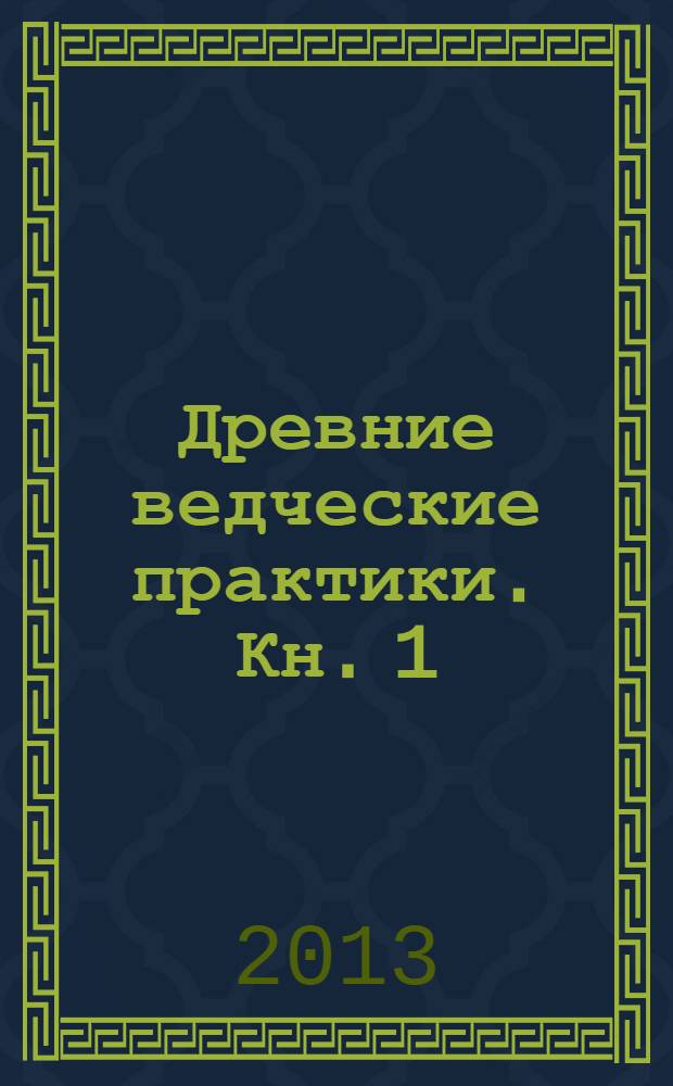 Древние ведческие практики. Кн. 1 : Праджня-Янтра. Нада-Янтра. Джьоти-Янтра