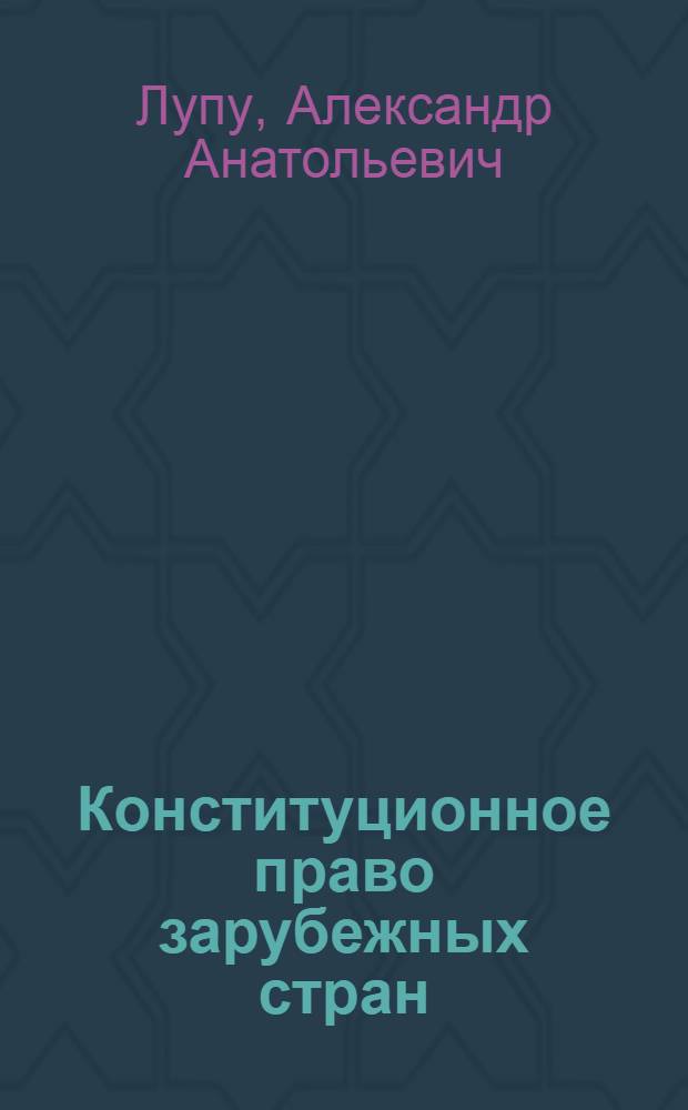 Конституционное право зарубежных стран : краткий курс лекций