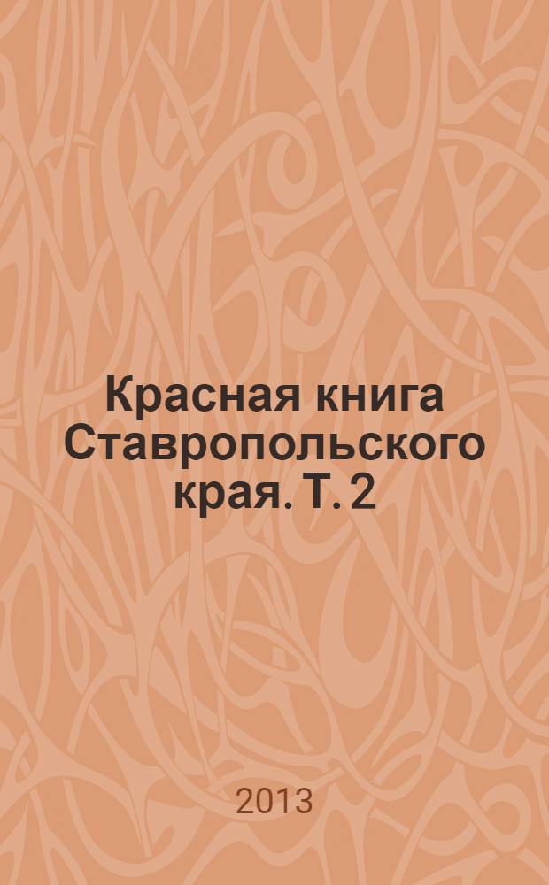 Красная книга Ставропольского края. [Т. 2 : Животные