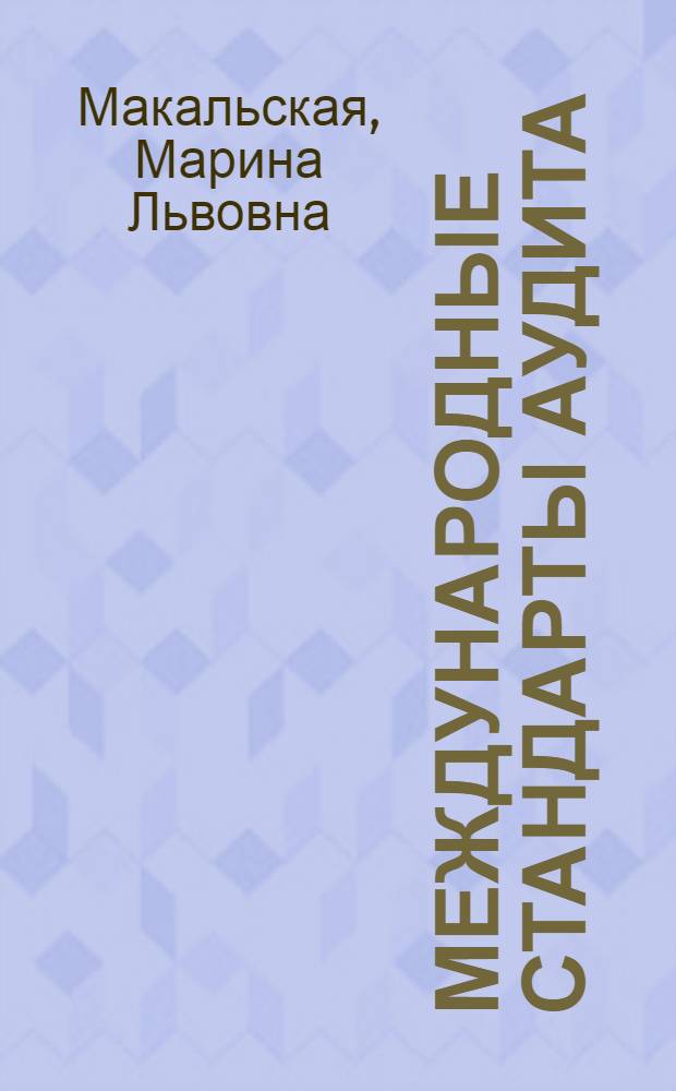 Международные стандарты аудита : учебное пособие