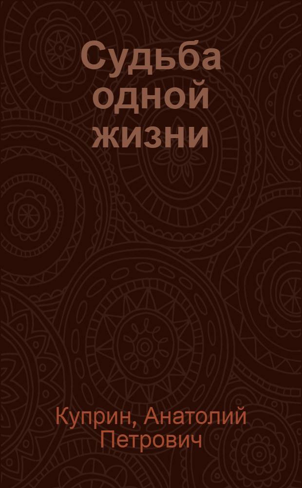 Судьба одной жизни : стихи