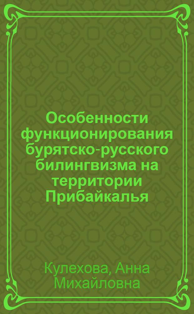 Особенности функционирования бурятско-русского билингвизма на территории Прибайкалья : монография