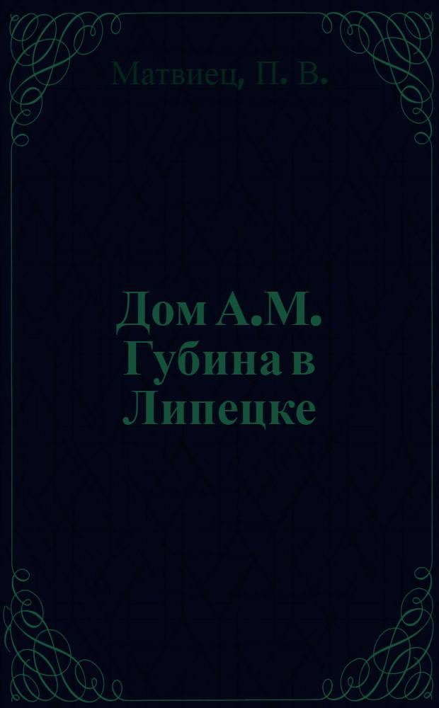 Дом А.М. Губина в Липецке : страницы истории