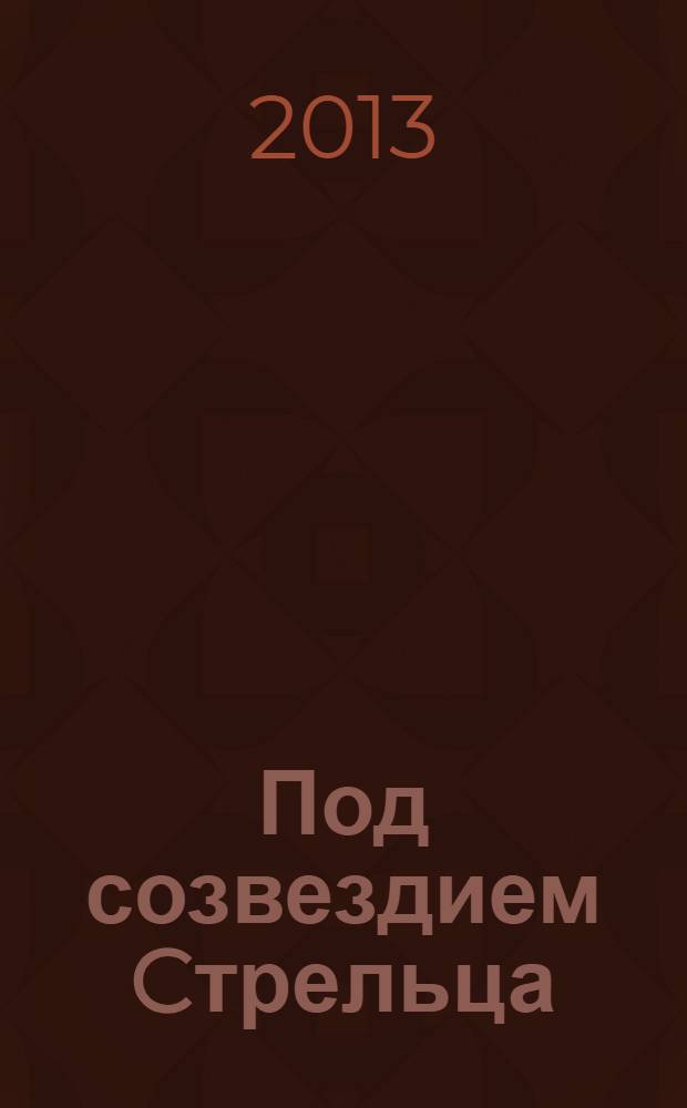 Под созвездием Cтрельца : штрихи внутренней автобиографии : сборник стихов
