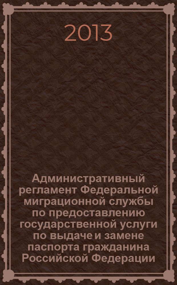 Административный регламент Федеральной миграционной службы по предоставлению государственной услуги по выдаче и замене паспорта гражданина Российской Федерации, удостоверяющего личность гражданина Российской Федерации на территории Российской Федерации