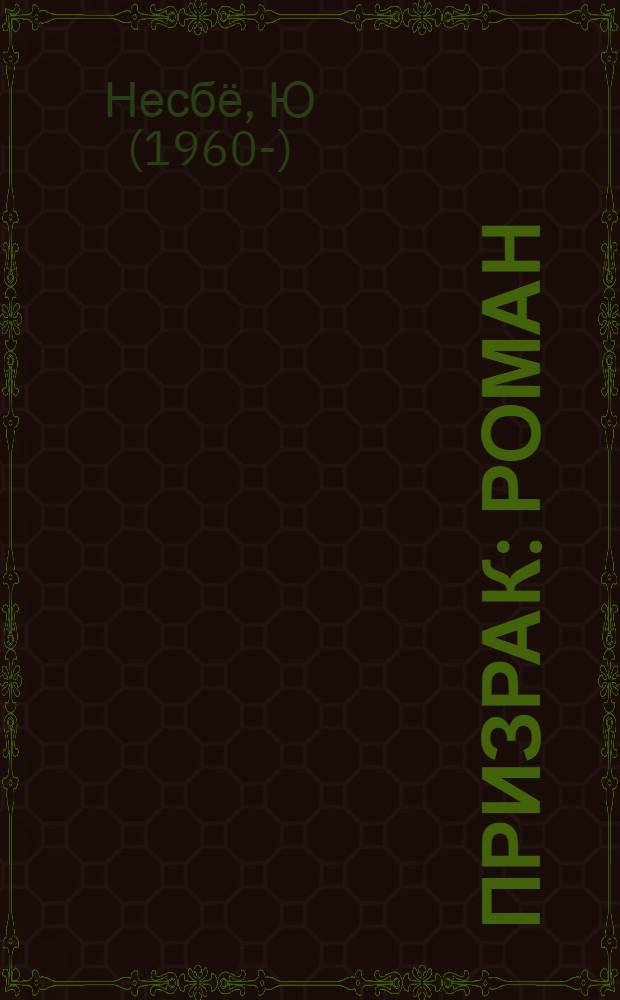 Призрак : роман