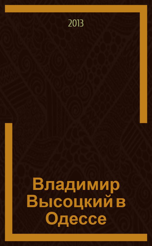 Владимир Высоцкий в Одессе : документальная повесть