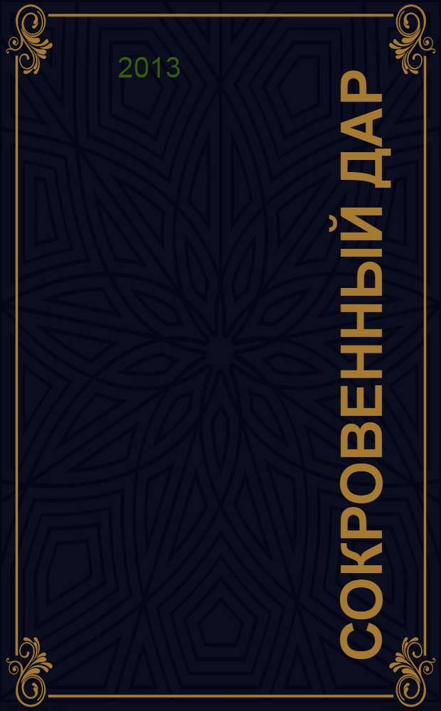 Сокровенный дар : по духовному наследию святителя Игнатия (Брянчанинова)