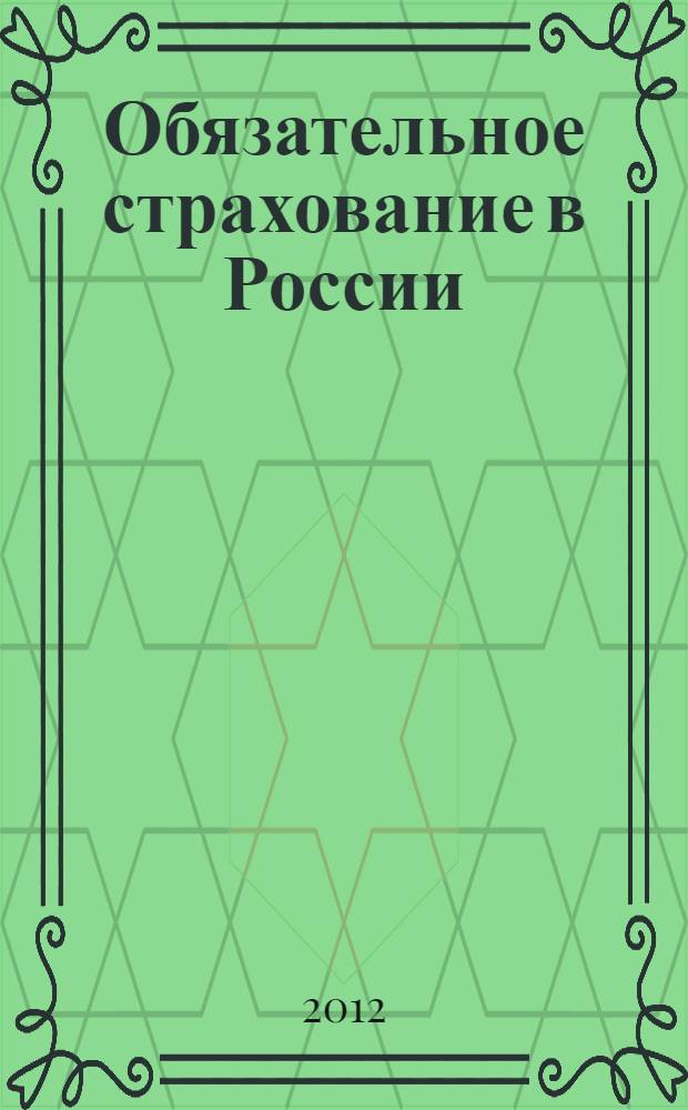 Обязательное страхование в России : учебное пособие